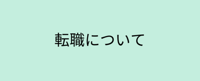 転職についての体験談