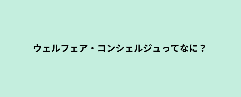 ウェルフェア・コンシェルジュってなに？